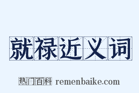 就禄近义词是什么意思的图片